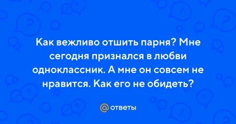 Если отшила парня