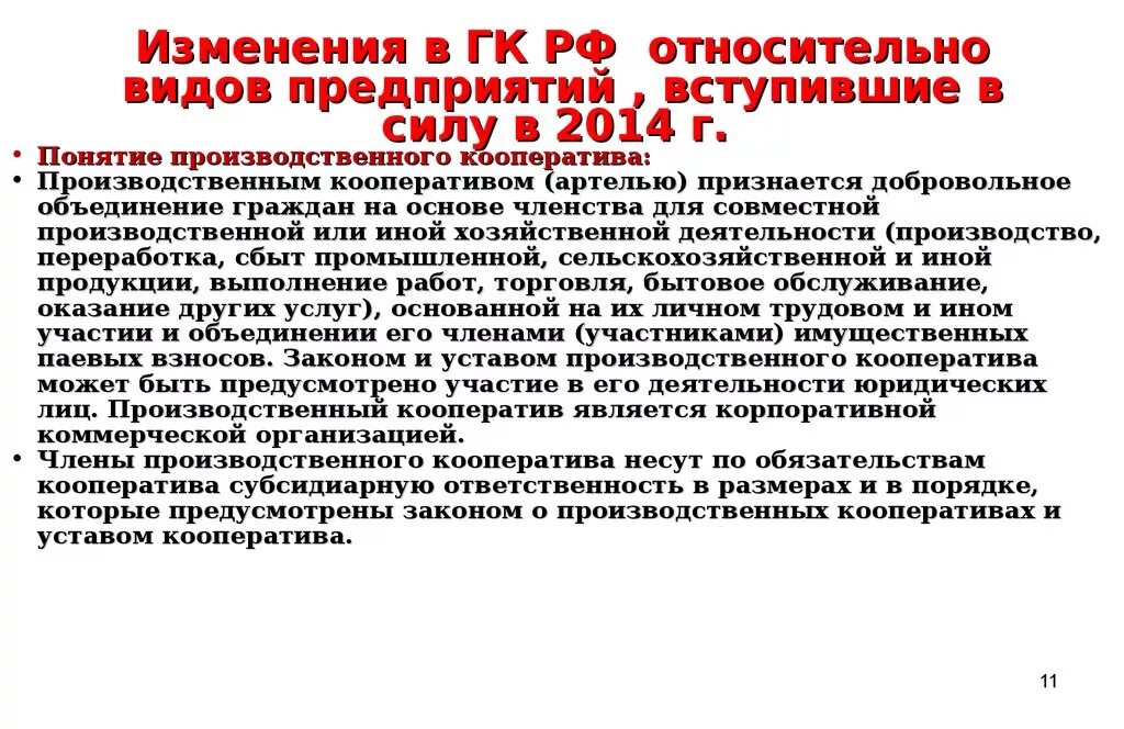 Производственный кооператив ГК РФ. Гражданский кодекс производственный кооператив. ФЗ О производственных кооперативах. Артель ГК РФ. Кооператив ответственность по обязательствам