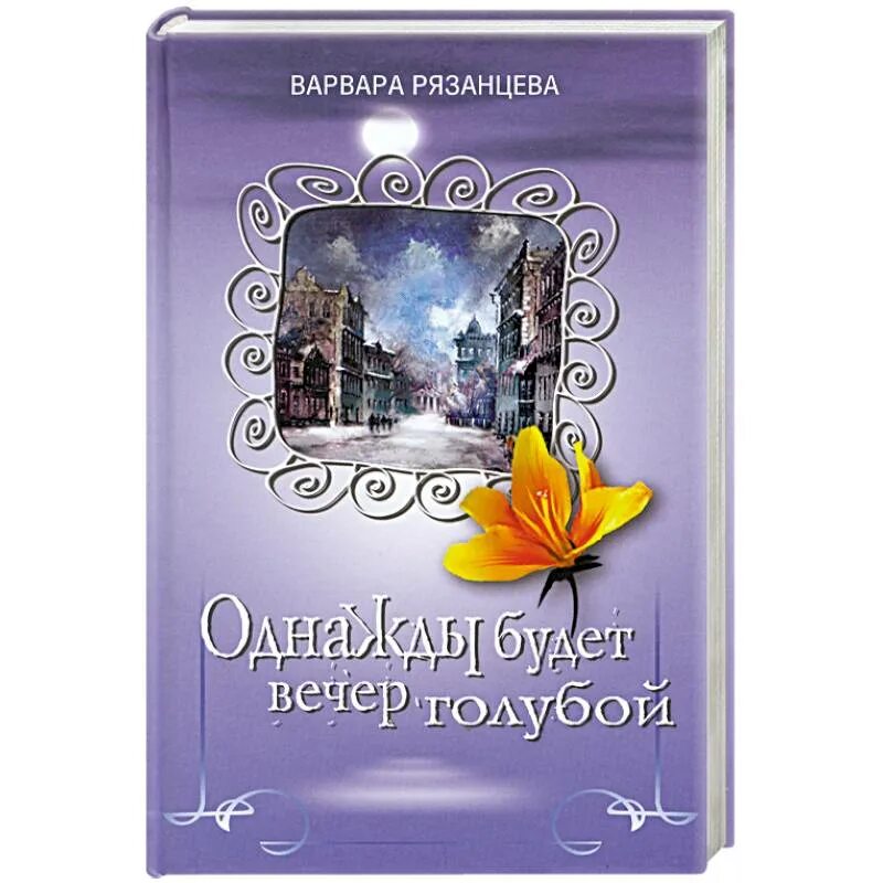 Будет вечер голубой. Голубые вечера книга. Рязанцева книга. Этот вечер голубой.