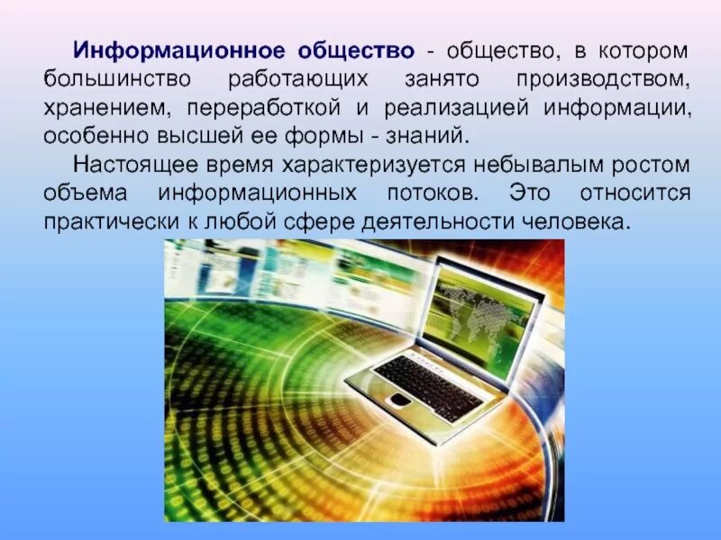 Информационное общество 9 класс обществознание презентация. Информационное общество. ИКТ В информационном обществе. Общество в котором большинство работающих занято производством. Информационное общество в настоящее время.