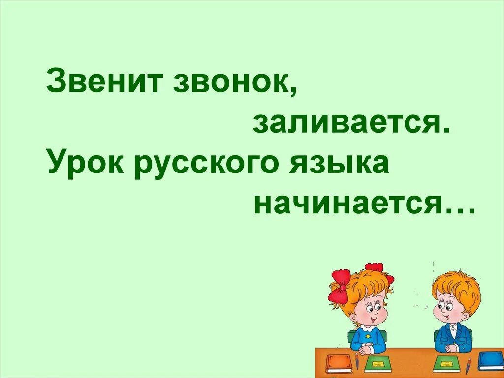 прозвенел звонок на урок. стих на начало урока. начало урока русский язык. русский язык презентация. начало урока картинка.