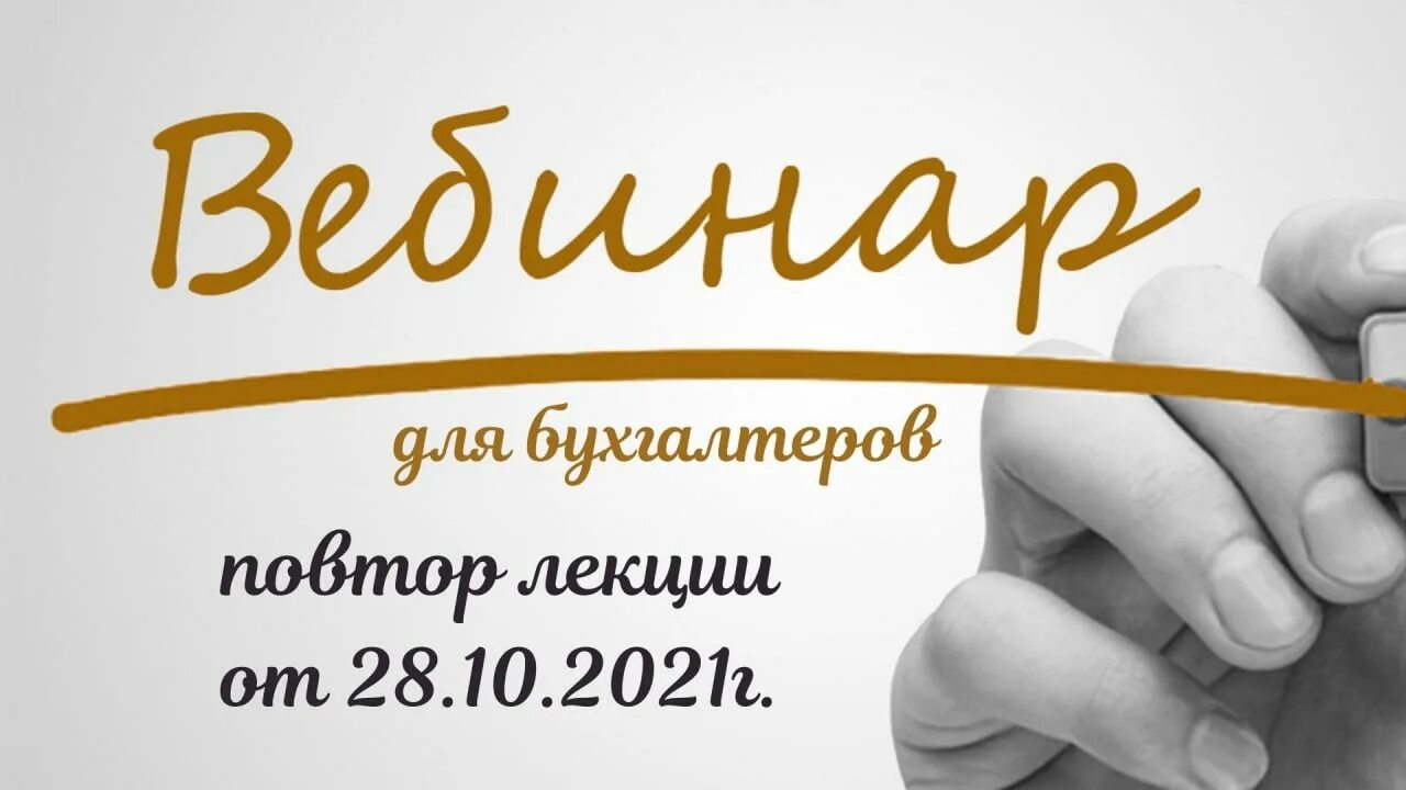 вебинары для бухгалтеров