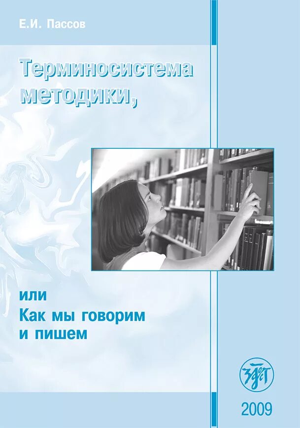 Пассов е и основы методики. Пассов методика. терминосистема методики.