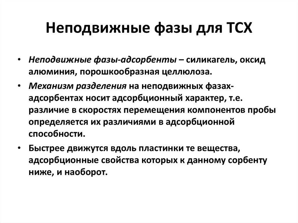 Твердая неподвижная. Неподвижная фаза в ТСХ. Неподвижная фаза в тонкослойной хроматографии. Подвижная и неподвижная фаза. Подвижная фаза в хроматографии это.