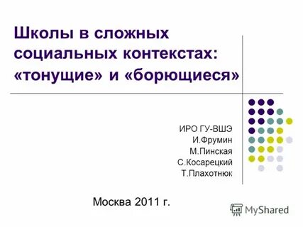 Сложный социальный контекст