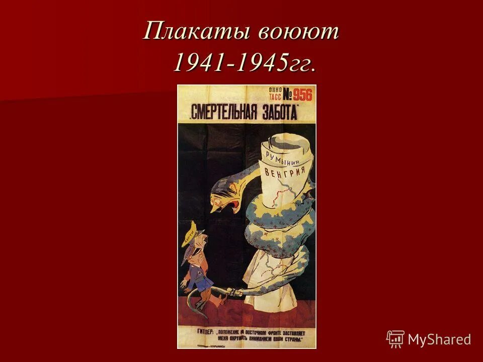 плакаты названия выставок. карикатура кукрыниксов на антисоветскую пропаганду. плакаты 1941. под орлом аукнулось в риме откликнулось. плакаты 1941-1945.