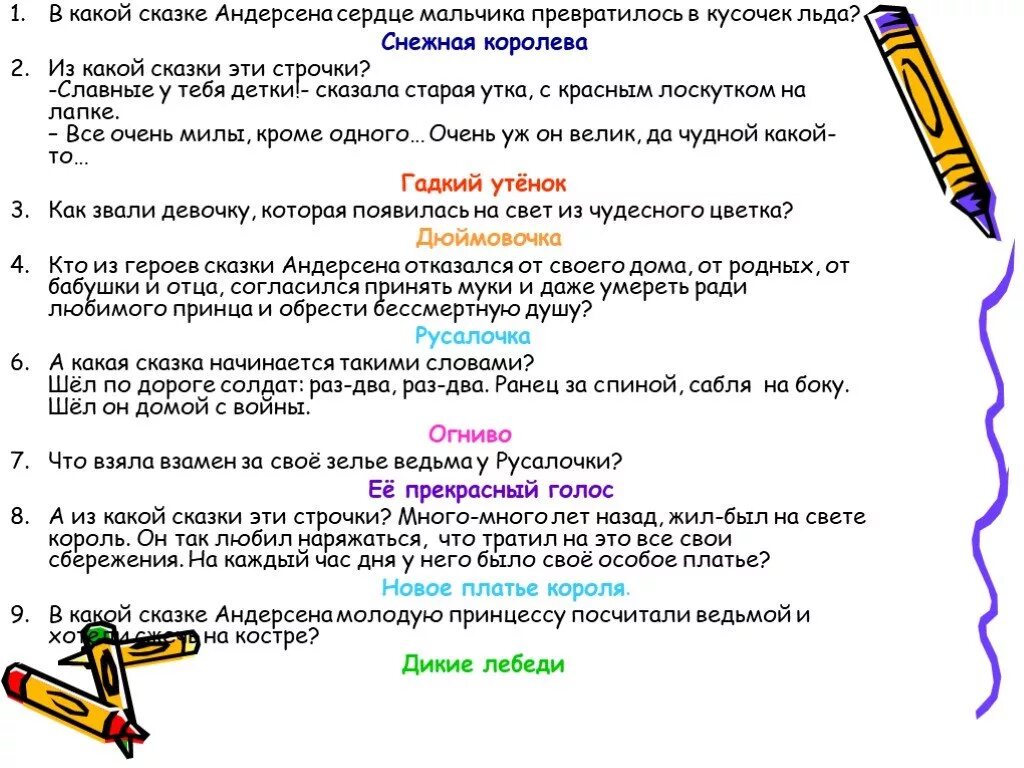 Тест снежная королева 5 класс литература ответы. Вопросы к сказкам Андерсена с ответами. Вопросы для викторины по сказкам Андерсена с ответами 3 класс. Викторине по сказкам Андерсена.