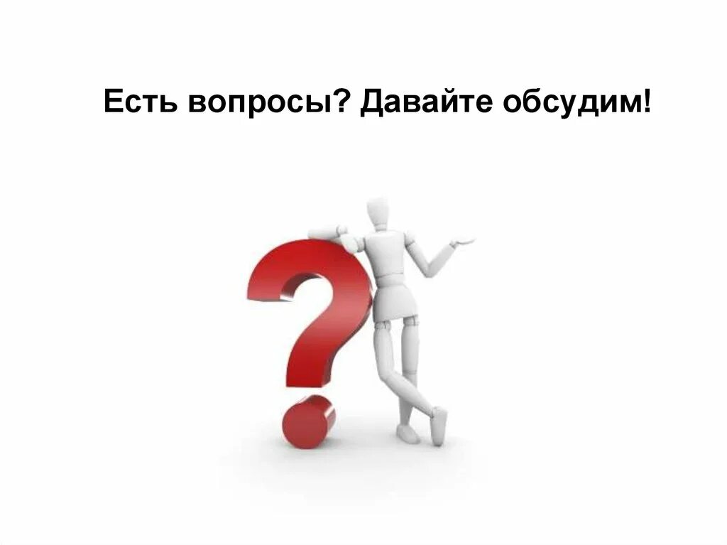 Не знаю что обсудим. Есть вопрос. У вас есть вопросы. Есть вопросики картинка. Есть вопрос картинка.