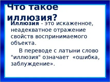 Иллюзия текст