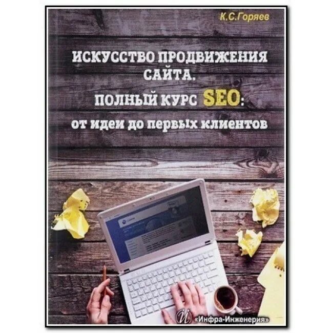 Продвижение сайтов книга. SEO: искусство раскрутки сайтов. Горяев искусство продвижения сайта. Искусство раскрутки сайтов книга. Курсы сео.