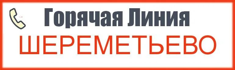 Бесплатный телефон аэропорта шереметьево