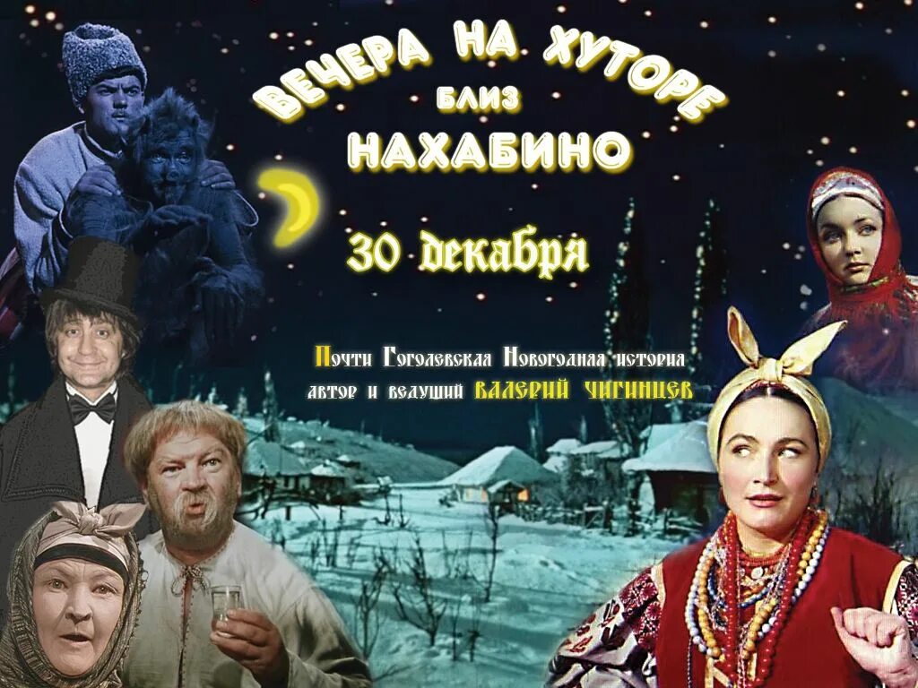 Вечера на хуторе близ Диканьки 1961.