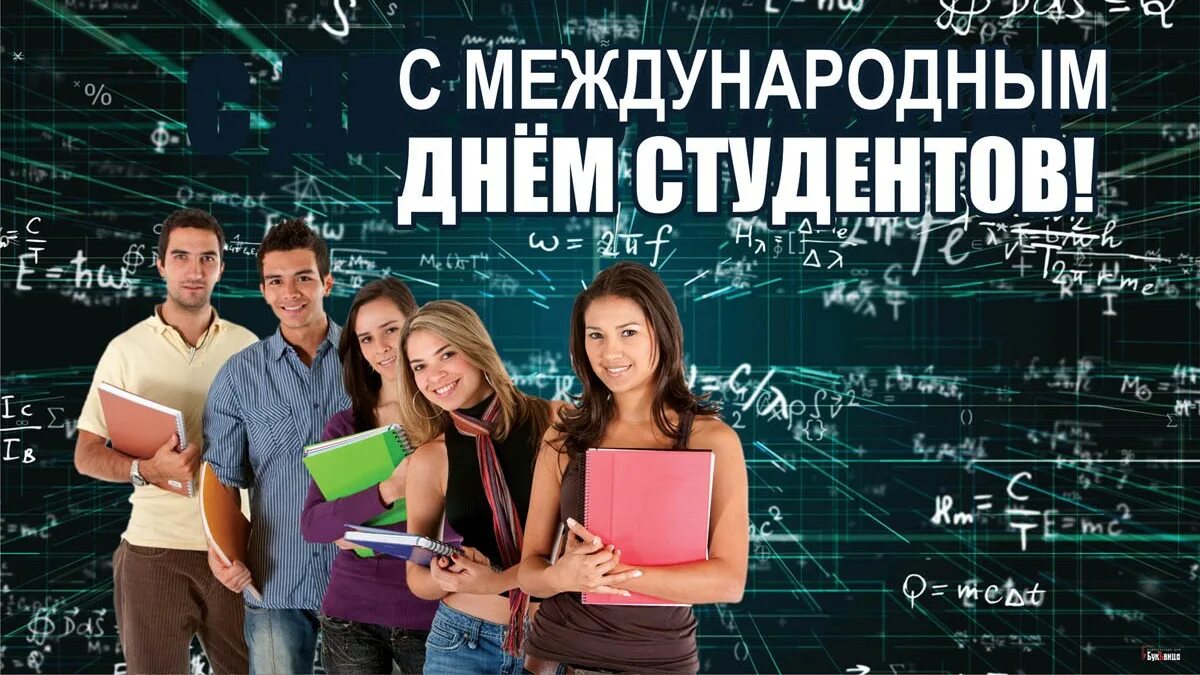 Провели день студента. Международный день студента. с днем студента. с праздником студентов. международный день студента открытка.