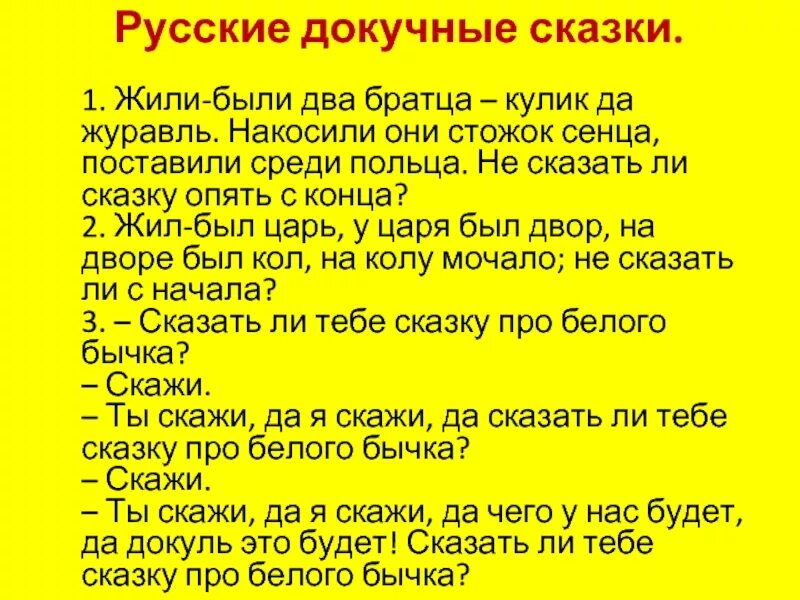 Живите сказочно текст. Докучная сказка. Докучные с̠к̠а̠з̠к̠а̠. Русские народные докучные сказки. Докучные сказки 2 класс.