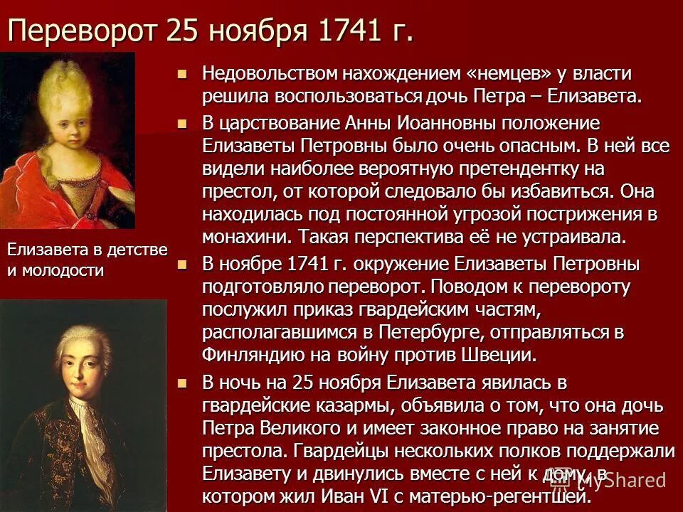 Окружение елизаветы петровны. 25 Ноября 1741 г. – переворот. Дворцовый переворот 1741 г.. Итоги дворцовых переворотов 1741.