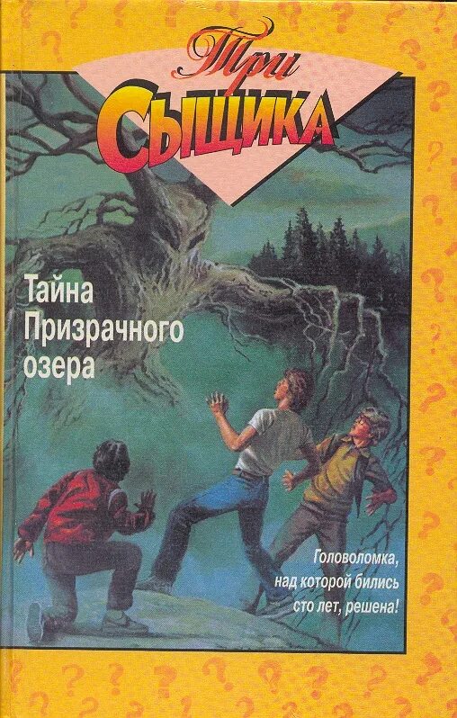 Тайна сыщика. Детский детектив тайна озера. три сыщика и тайна книга. олма пресс три сыщика. книги хичкок три сыщика.