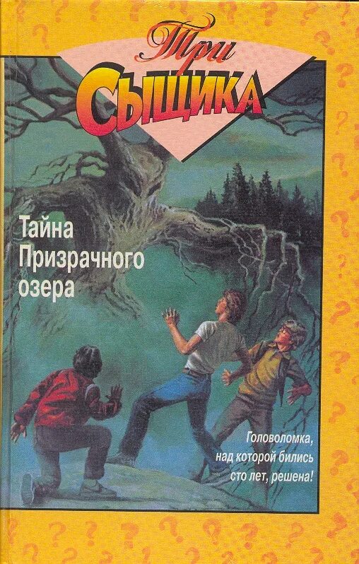 Рассказ тайна озера. Хичкок детские детективы три сыщика. Хичкок и три сыщика книги. Тайна озера книга. Три сыщика и тайна книга.