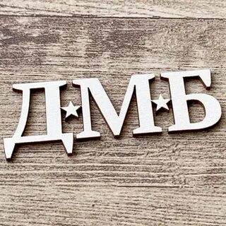 Дмб текст
