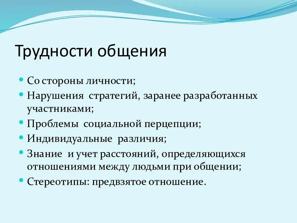 Проблемы общения в психологии. Основные проблемы коммуникации. Основные трудности в общении. Проблема общении ВВ психологии. 1 трудности общения