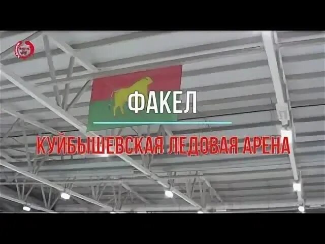 Факел Куйбышев. Хоккей факел Куйбышев. Факел Куйбышев ледовая. Факел Куйбышев ледовая Арена расписание. Ледовый куйбышев