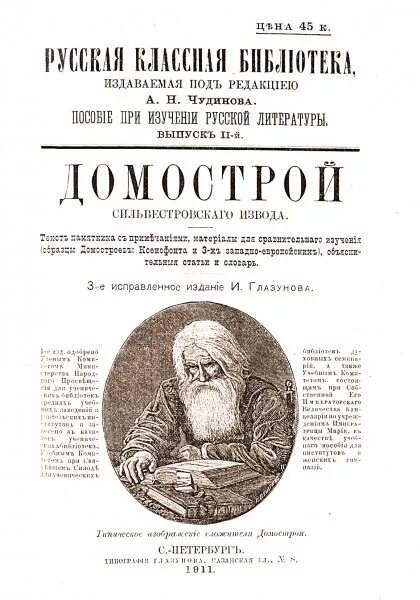 В каком веке был создан домастрой. Домострой книга 16 век. Домострой книга Ивана Грозного.