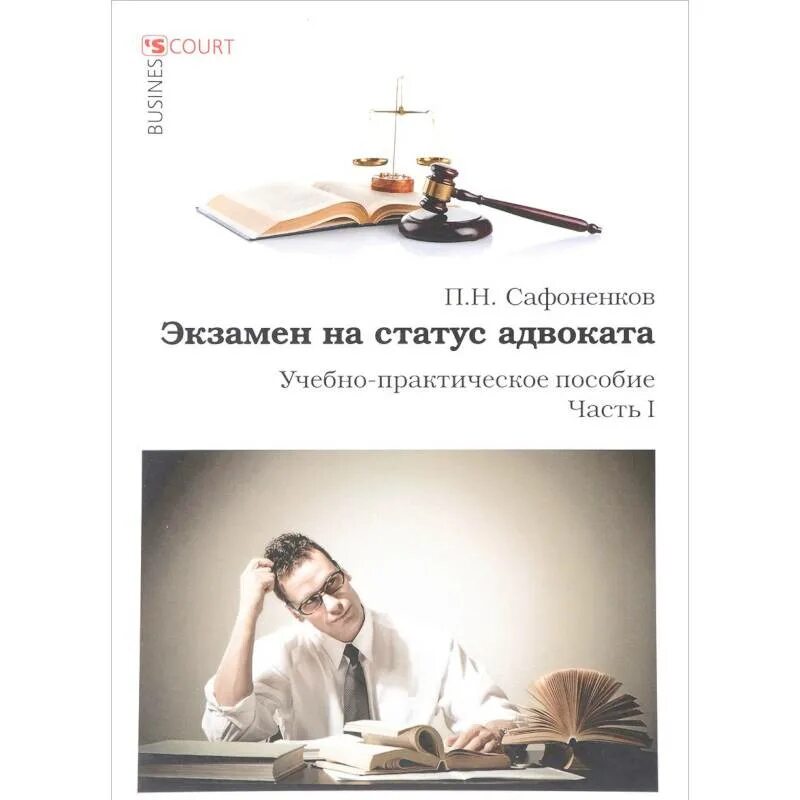 Книжка для адвокатов. Статусы про юристов. Экзамен на адвокатский статус. Экзамен на адвокатский статус. Книга для сдачи экзамена на адвоката.