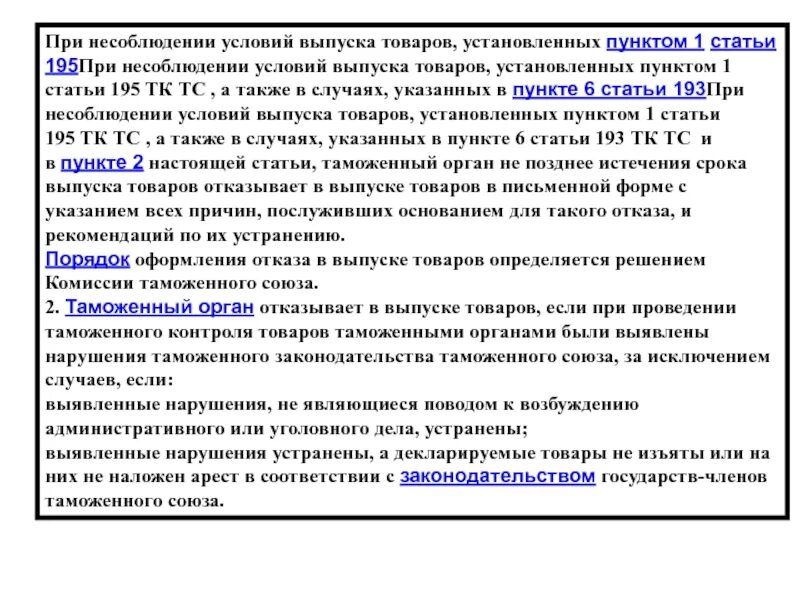 Изменение условий выпуска. Условия выпуска товаров. При несоблюдении рекомендаций. Невыполнение условий. При условии несоблюдения.