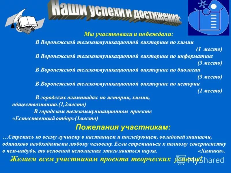 пожелания участникам проекта. пожелания участникам проекта. пожелание жюри конкурса от участников. пожелания конкурсантам. пожелания участникам проекта.