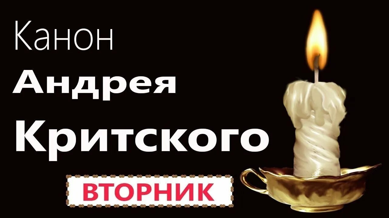 Толкование канона критского вторник читать. Чтение канона Критского понедельник. Вторник первой седмицы Великого канон Андрея Критского. Великий канон Андрея Критского понедельник. Покаянный канон Критского.