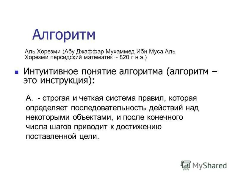 Понятие формализации в информатике. Интуитивное понятие алгоритма. Сравните интуитивное и строгое понятие алгоритма информатика. Основные понятия алгоритма. Интуитивное понятие алгоритма.