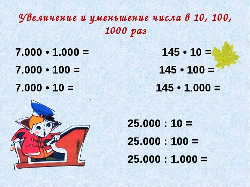 Увеличение и уменьшение числа в 10 100 1000 раз. Увеличение (уменьшение) числа в 10, в 100 раз.. Увеличение и уменьшение чисел. Увеличение и уменьшение чисел в 10 раз в 100 раз.