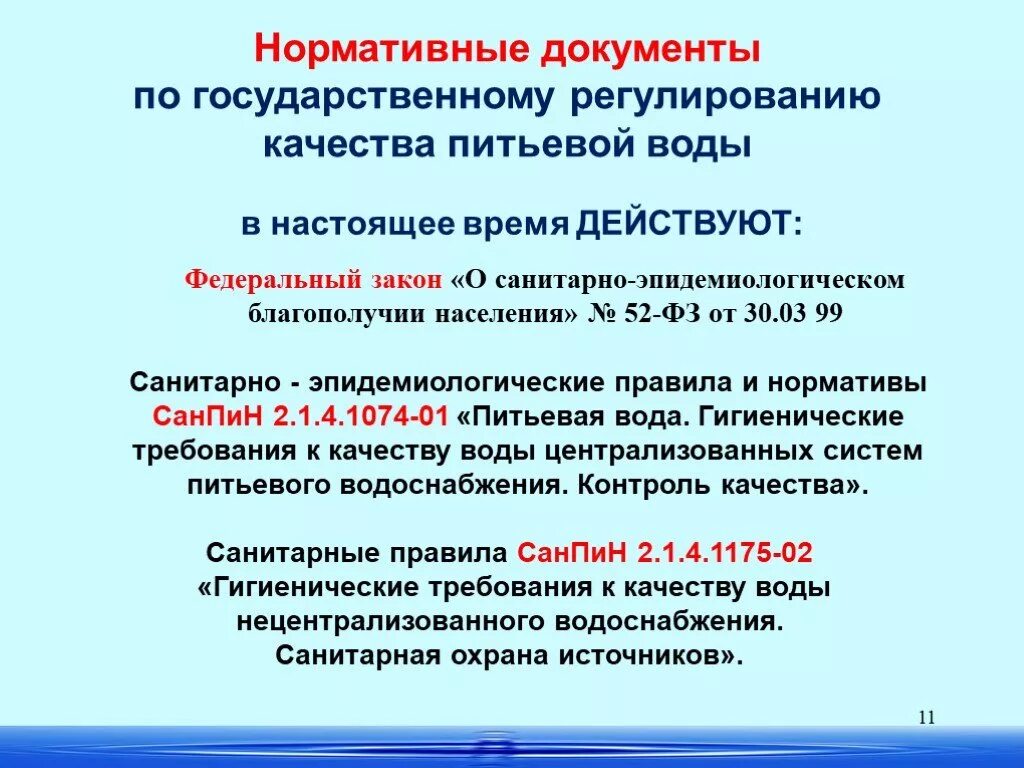 В качестве источников питьевой воды используются санпин. Основные показатели качества питьевой воды САНПИН. Требования к качеству питьевой воды САНПИН. Нормативные требования к питьевой воде. Нормативные требования к качеству воды.