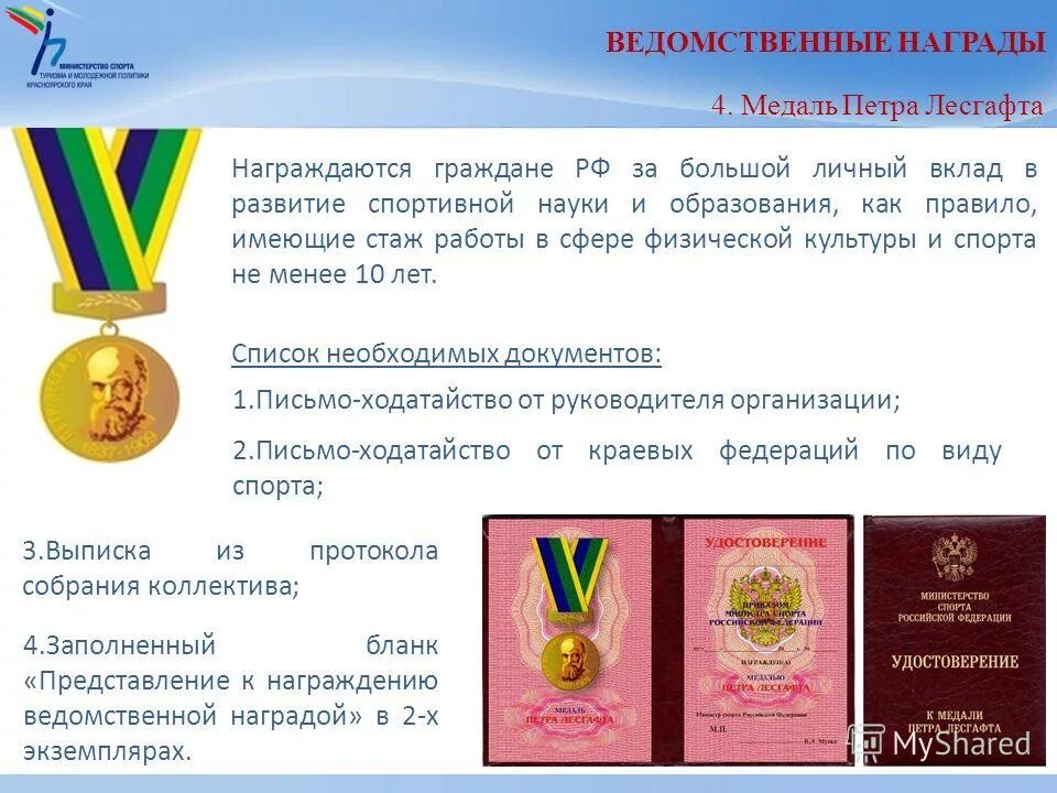 Что дают ведомственные награды. Ведомственные награды. Государственные и ведомственные награды. Медаль Петра Лесгафта. Государственные и ведомственные награды в образовании.