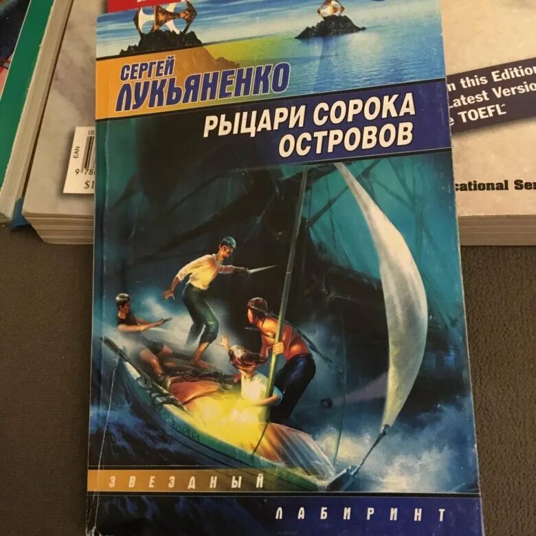 Книга рыцари сорока островов