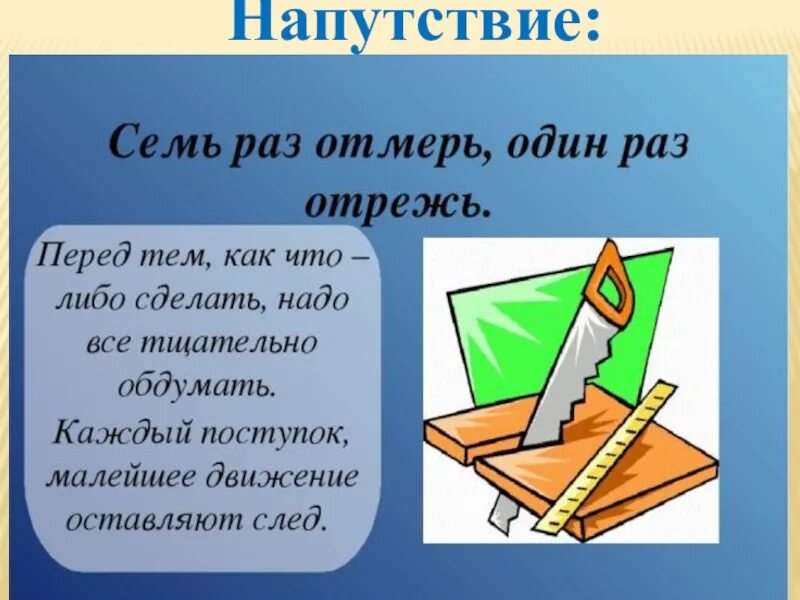 Семь раз отмерь один раз отрежь. Пословица 7 раз отмерь 1 раз отрежь. Смысл пословицы семь раз отмерь один раз отрежь. Пословицы и поговорки семь раз отмерь.