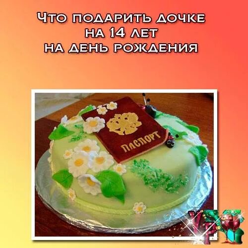 Поздравление с днем дочки 14 лет. Подарок дочке на 14 лет на день рождения. С днём рождения Дочки 14 лет. Сюрприз для Дочки на день рождения 14 лет. Открытка с 14 летием дочке.