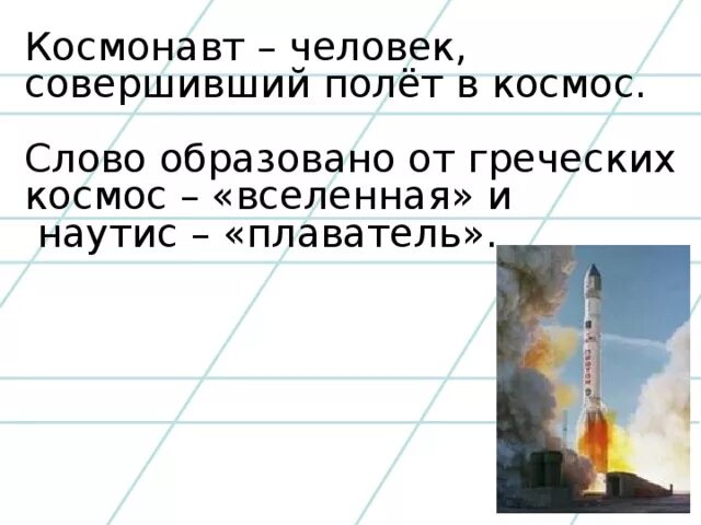 Космическая лексика. Космические термины красивые. Составь предложение со словом космос. Происхождение слова космонавт. Предложение со словом космос.