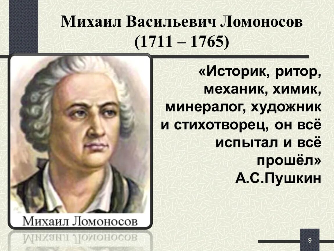 План рассказа о м в ломоносове. Михаила Васильевича Ломоносова (1711–1765).. М.В. Ломоносов (1711-1765).