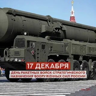 17 декабря день ракетных войск стратегического назначения