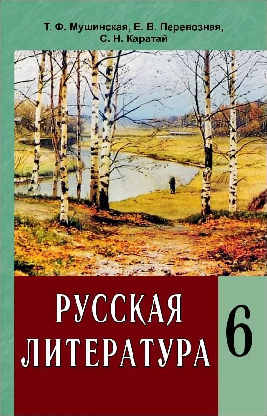 Читать русскую литературу 6 класс