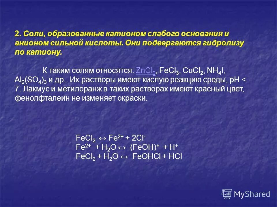 Катион сильного основания и анион слабой кислоты. Соль образована катионом слабого основания и анионом слабой кислоты. Соли слабого основания и слабой кислоты гидролиз по аниону и катиону. Соли слабого основания и сильной кислоты гидролиз по катиону. Hcl сильная кислота