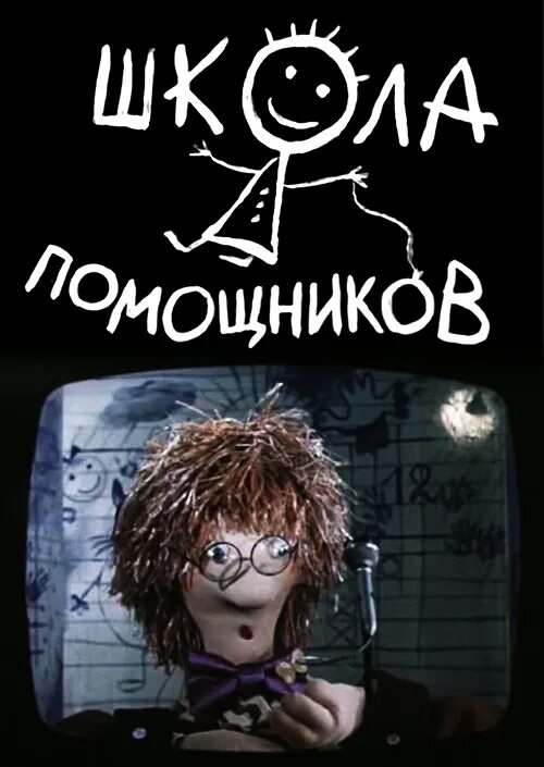 школа помощников мультик. школа помощников вожатых. школа помощников мультфильм. школа помощников тула. школа помощников 1986.