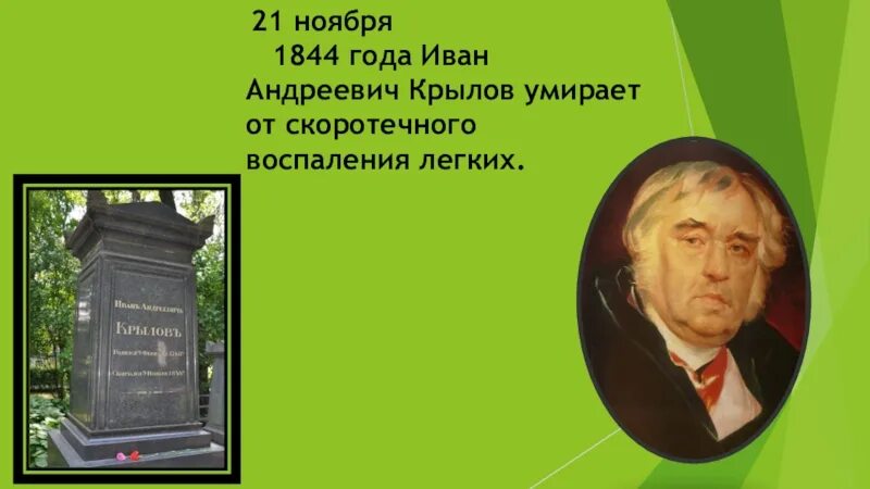 Годы ивана андреевича крылова. Родители Крылова Ивана Андреевича.