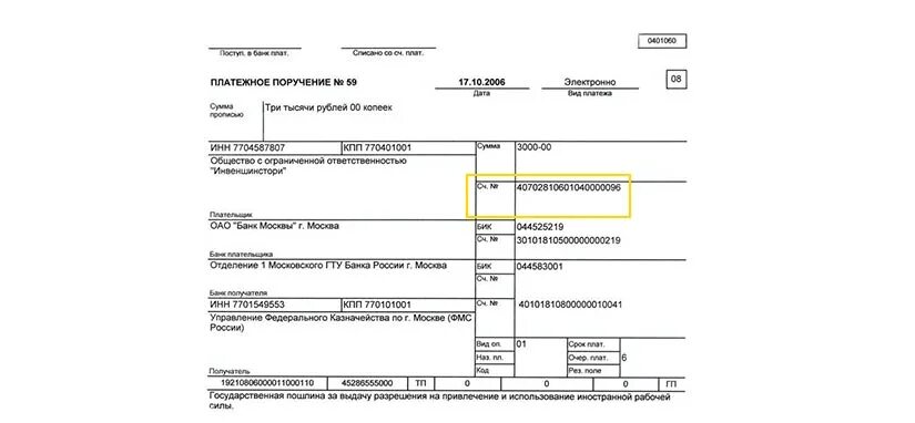 Инн платежка. Счет банка получателя в платежном поручении. Где расчетный счет в платежном поручении. Где в платежном поручении расчетный счет получателя. Где в платежном поручении номер счета получателя.