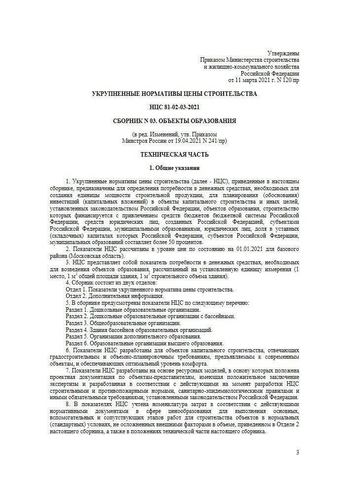 Нцс 81 02 03 2025. Нцс 2025 минстрой.