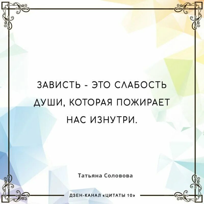 14 зависть. Зависть цитаты. Афоризмы про зависть. Высказывания про зависть. Высказывания про завистливых.