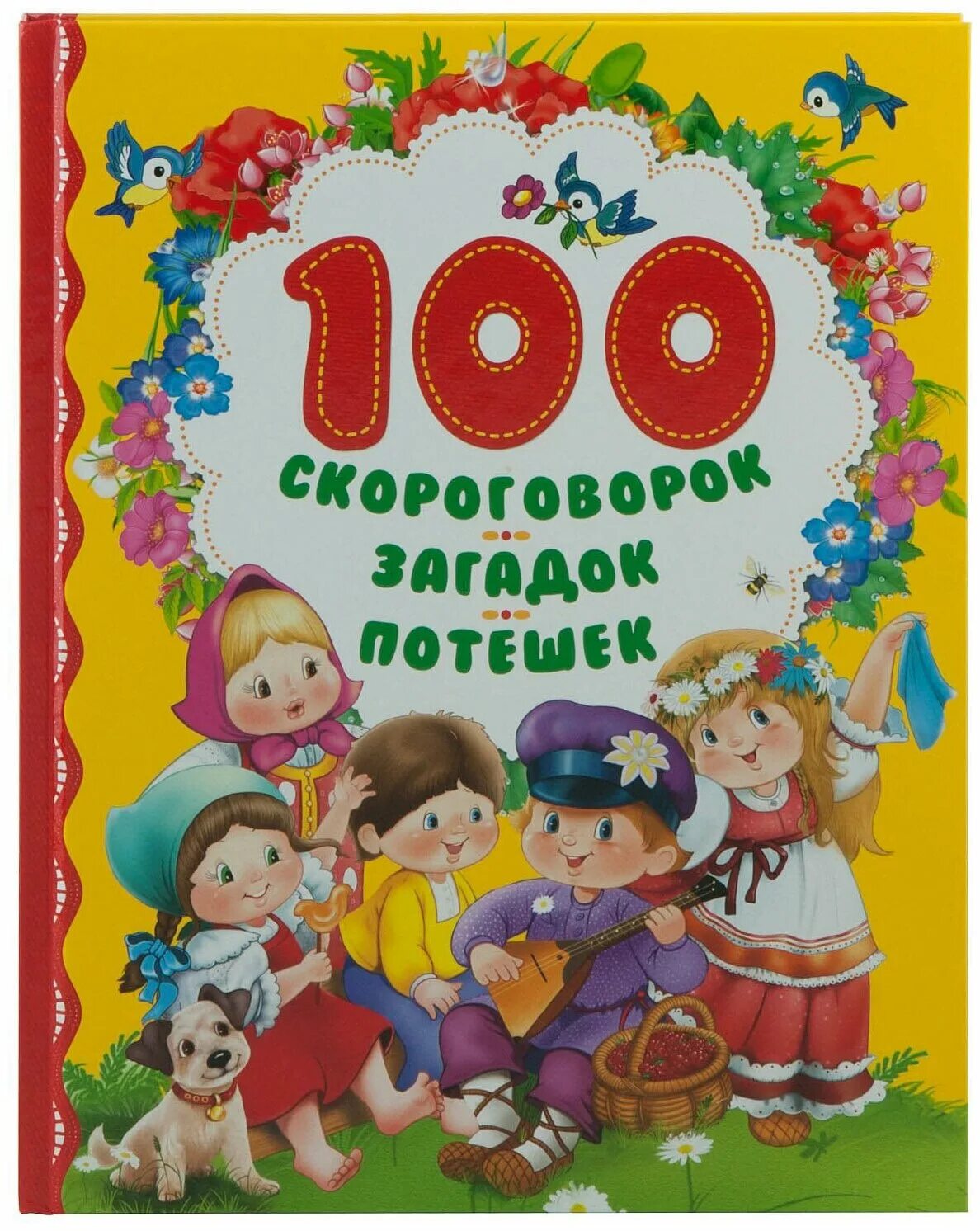 100 Скороговорок, загадок, потешек. 100 Скороговорок. Книга загадок. Скороговорки книга