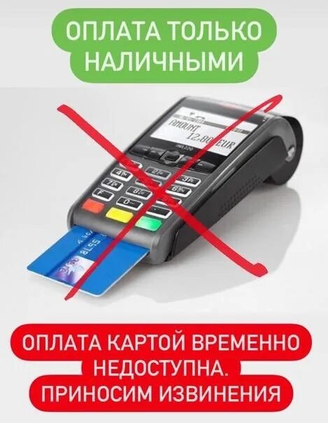 Не работает оплата. Оплата только наличными. табличка оплата только наличными. оплата только наличными объявление. расчет только наличными.