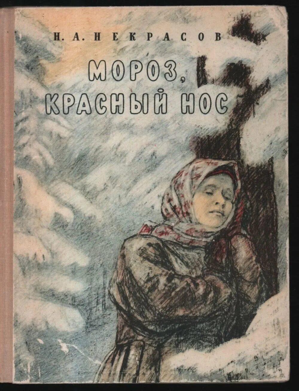 Мороз красный нос картинки. Мороз красный нос читательский. Мороз красный нос читательский. Тургенев мороз красный нос. Сказка мороз красный нос.