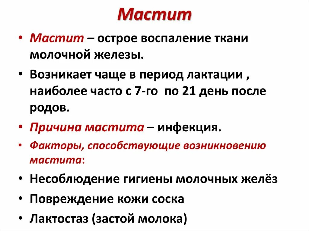 Мастита причины классификация. Мастит клинические симптомы. Мастит воспаление молочных желез. Мастит эффективное лечение